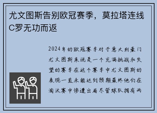 尤文图斯告别欧冠赛季，莫拉塔连线C罗无功而返