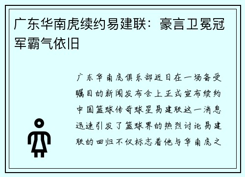 广东华南虎续约易建联：豪言卫冕冠军霸气依旧