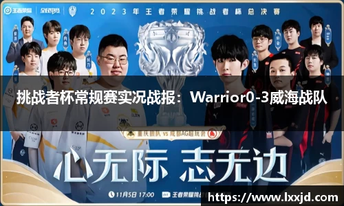 挑战者杯常规赛实况战报：Warrior0-3威海战队