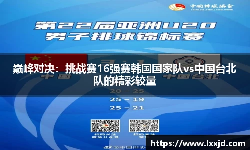 巅峰对决：挑战赛16强赛韩国国家队vs中国台北队的精彩较量