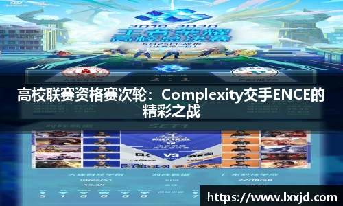 高校联赛资格赛次轮：Complexity交手ENCE的精彩之战