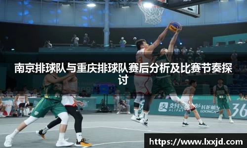 南京排球队与重庆排球队赛后分析及比赛节奏探讨