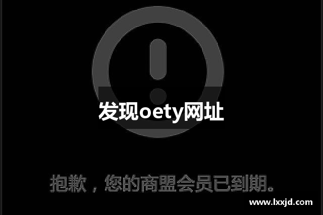 发现oety网址